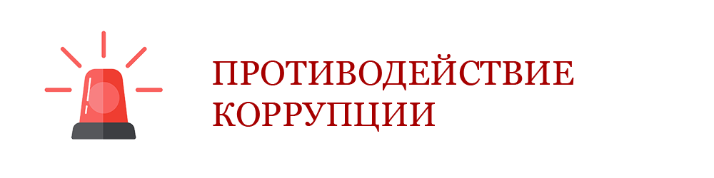 Противодействие коррупции