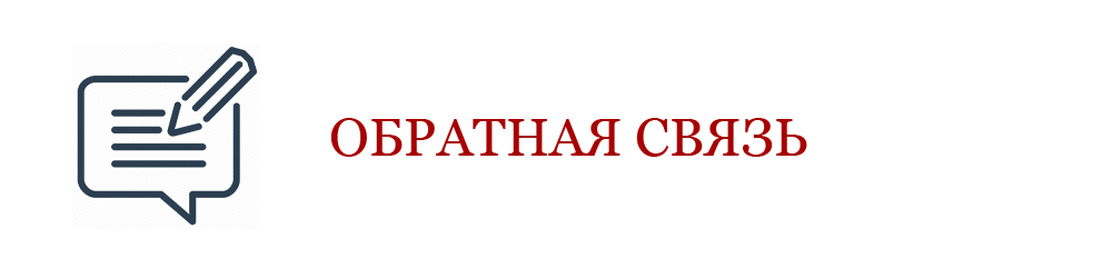 Обратная связь