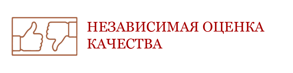 Независимая оценка качества