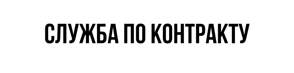 Военная служба по контракту